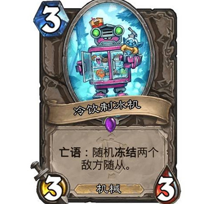 《爐石戰記》冷飲製冰機怎麽樣 冷飲製冰機效果一覽