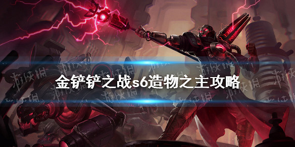 《金鏟鏟之戰》S6造物之主怎麽打 暮光之戰攻略造物之主S6 《金鏟鏟之戰》S6造物之主怎麽打 暮光之戰攻略造物之主S6