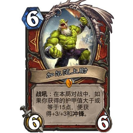 《爐石戰記》加爾範上尉強嗎 加爾範上尉效果一覽