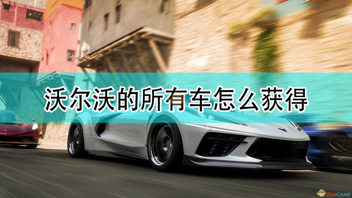 《極限競速:地平線5》沃爾沃全車輛獲取方法介紹 《極限競速:地平線5》沃爾沃全車輛獲取方法介紹