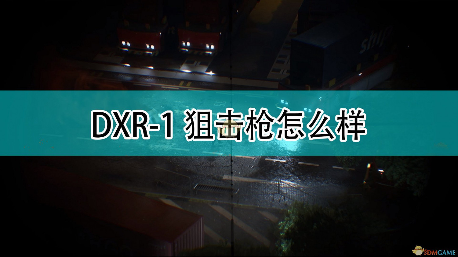 《戰地風雲2042》DXR-1狙擊槍評價 《戰地風雲2042》DXR-1狙擊槍評價
