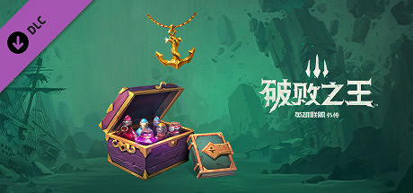 《破敗王者英雄聯盟傳奇》DLC值得買嗎？DLC內容介紹