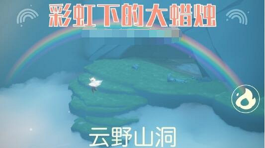 《光遇》繽紛飛行日彩虹蠟燭位置 繽紛飛行日彩虹蠟燭都在哪