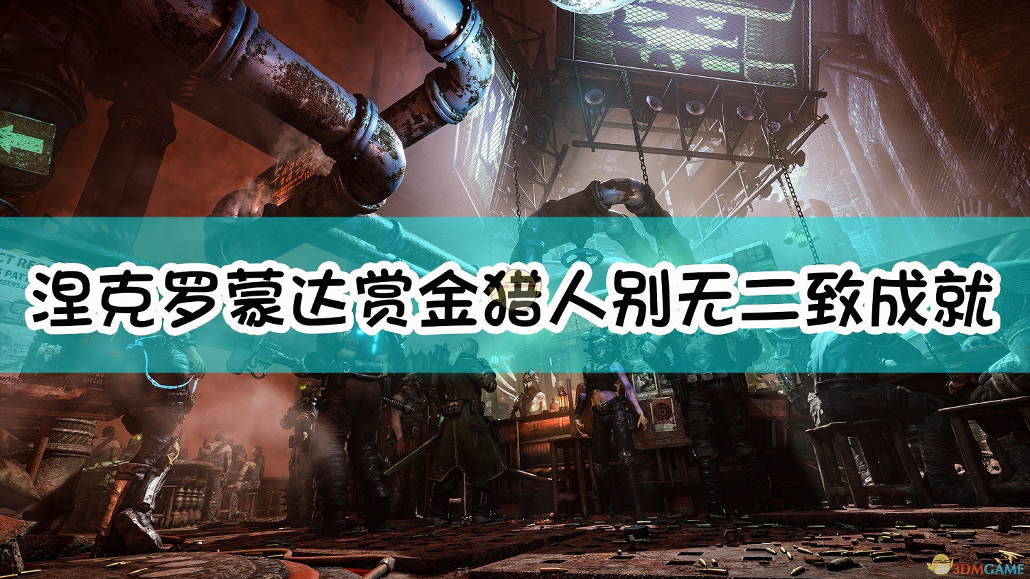 《奈克羅蒙達:槍手》別無二致成就達成指南 《奈克羅蒙達:槍手》別無二致成就達成指南