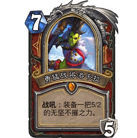《爐石戰記》勇猛戰將洛卡拉怎麽樣 勇猛戰將洛卡拉效果一覽