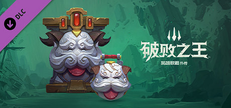 《破敗王者英雄聯盟傳奇》DLC值得買嗎？DLC內容介紹