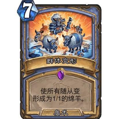 《爐石戰記》群體變形怎麽樣 群體變形效果一覽