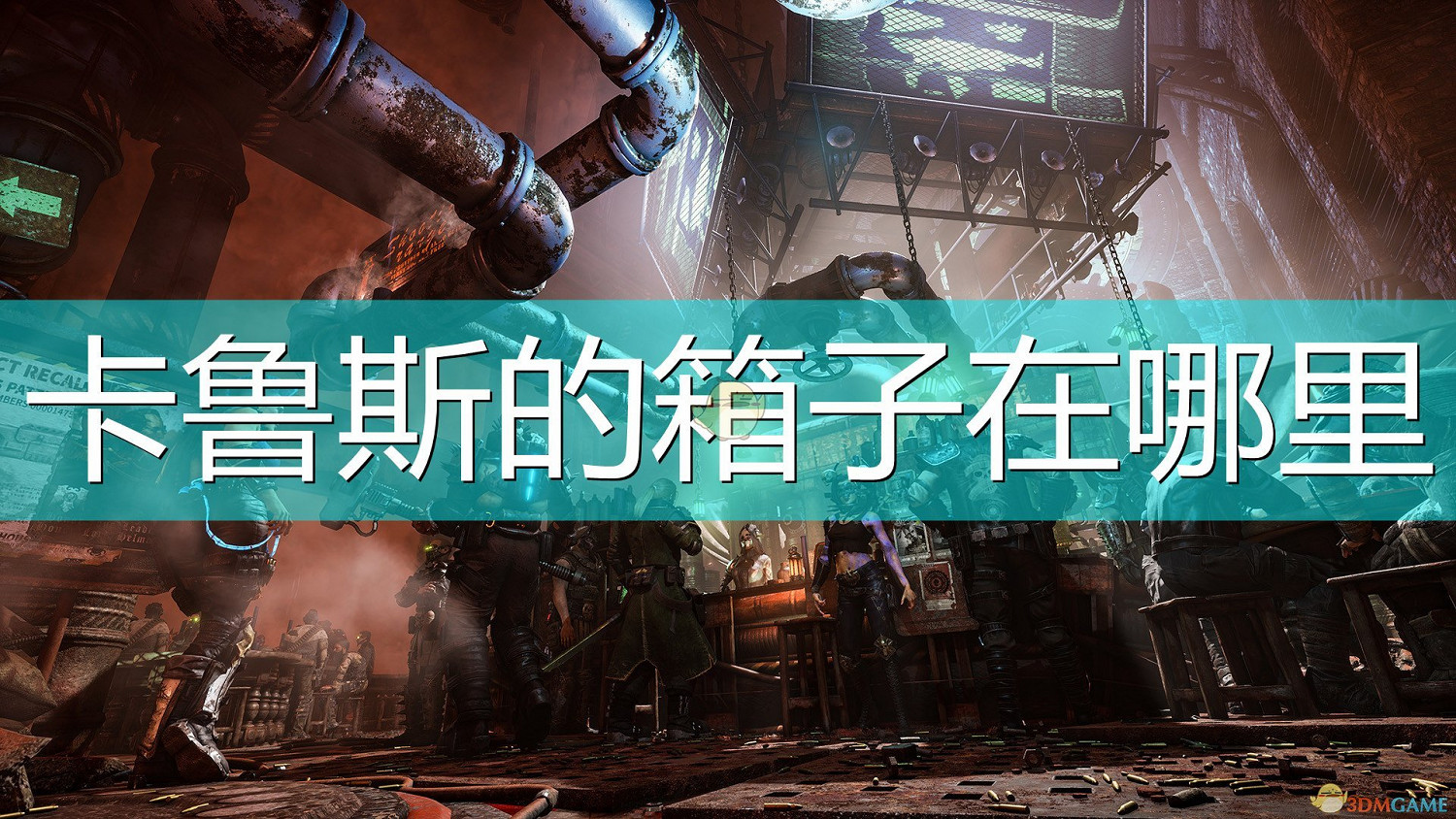 《奈克羅蒙達:槍手》卡魯斯全箱子位置介紹 《奈克羅蒙達:槍手》卡魯斯全箱子位置介紹