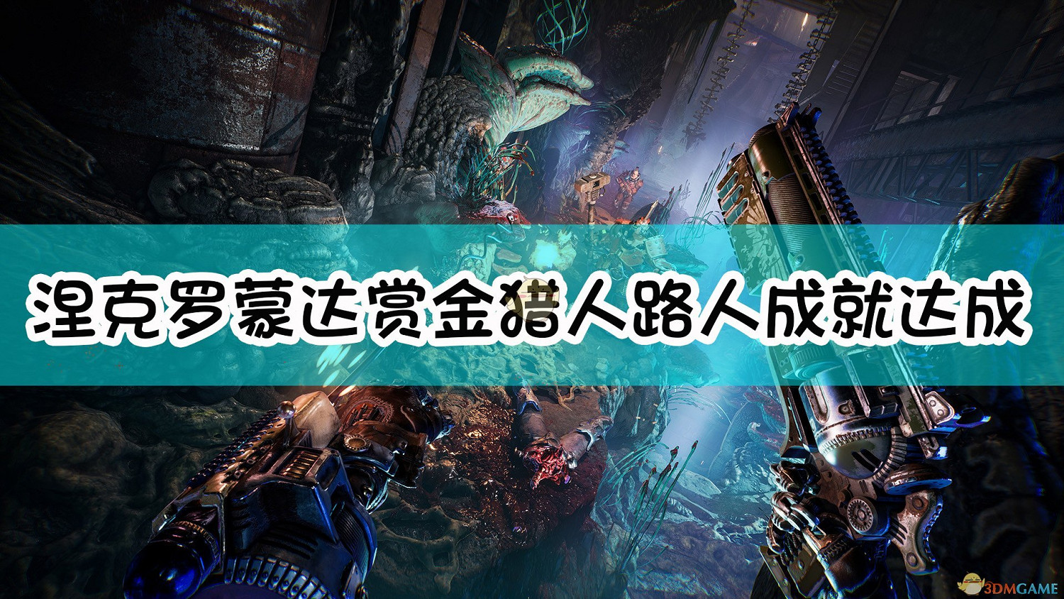 《奈克羅蒙達:槍手》路人成就達成指南 《奈克羅蒙達:槍手》路人成就達成指南