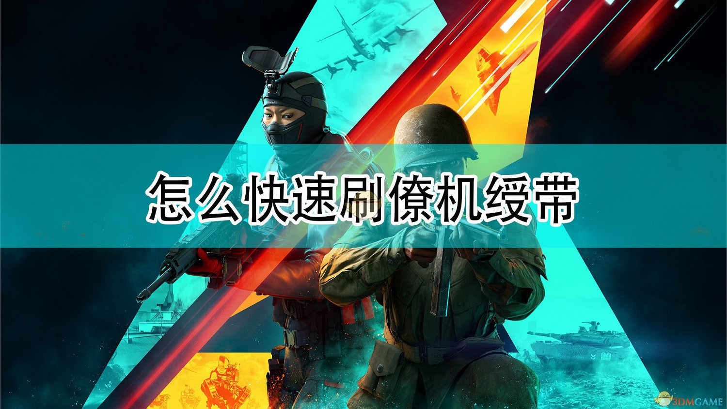 《戰地風雲2042》快速刷僚機綬帶方法介紹 《戰地風雲2042》快速刷僚機綬帶方法介紹