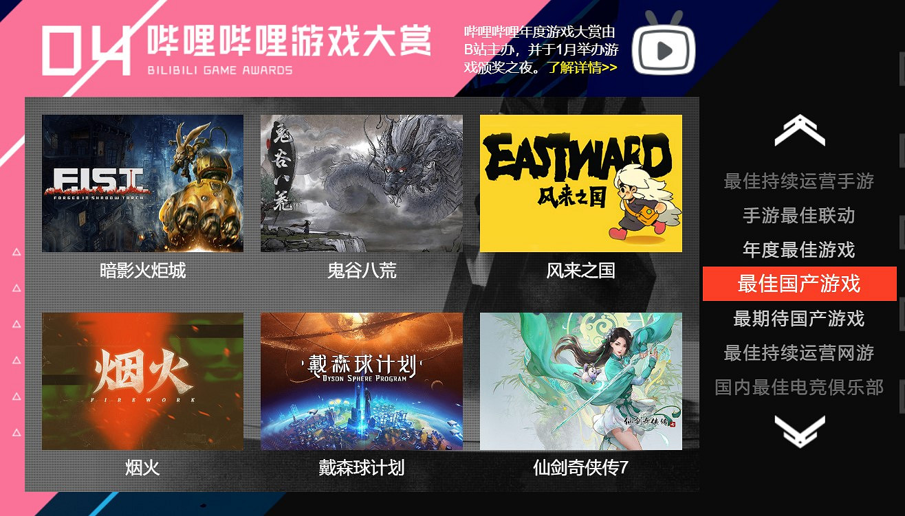 B站年度遊戲&最佳中國大陸研發遊戲提名公布:《仙劍7》提名中國大陸研發最佳 B站年度遊戲&最佳中國大陸研發遊戲提名公布:《仙劍7》提名中國大陸研發最佳