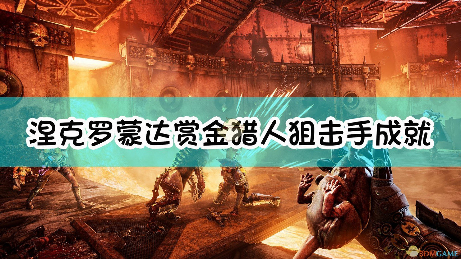 《奈克羅蒙達:槍手》狙擊手成就達成指南 《奈克羅蒙達:槍手》狙擊手成就達成指南