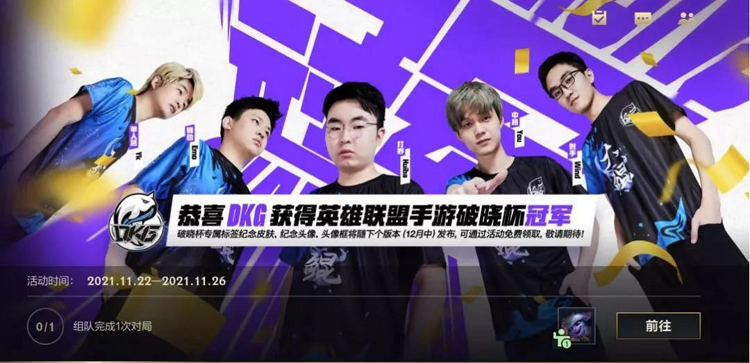《英雄聯盟手遊》DKG奪冠活動 破曉杯冠軍活動