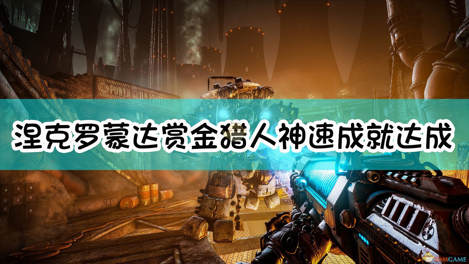 《奈克羅蒙達:槍手》神速成就達成指南 《奈克羅蒙達:槍手》神速成就達成指南