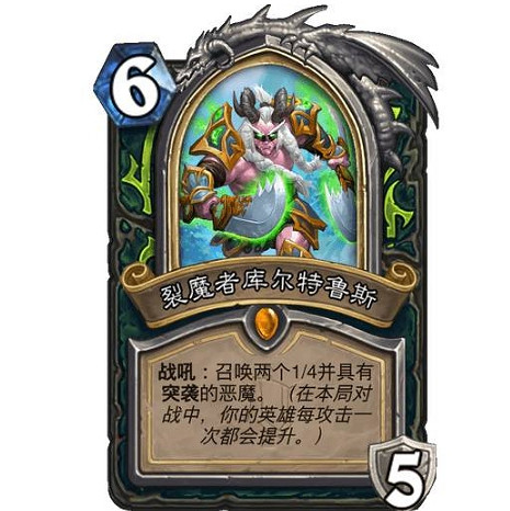 《爐石戰記》裂魔者庫爾怎麽樣 裂魔者庫爾效果一覽