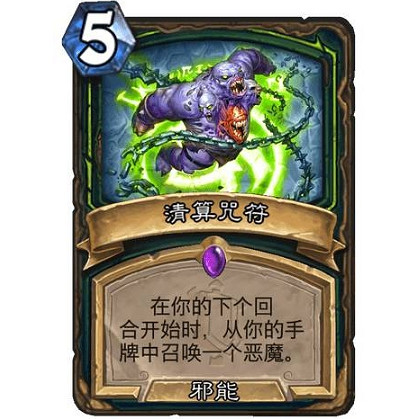 《爐石戰記》清算咒符怎麽樣 清算咒符效果一覽