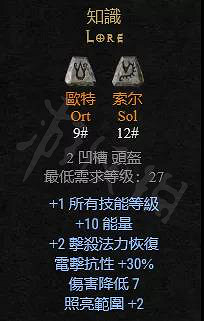 《暗黑破壞神2獄火重生》頭部符文之語有哪些？頭部符文之語介紹