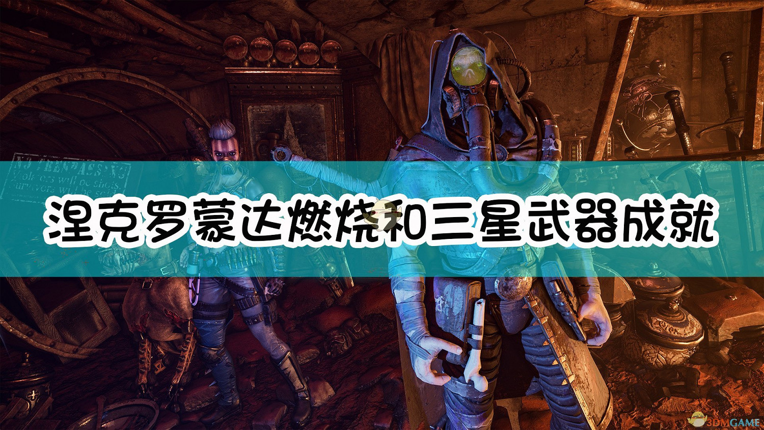 《奈克羅蒙達:槍手》燃燒和三星武器成就達成指南 《奈克羅蒙達:槍手》燃燒和三星武器成就達成指南