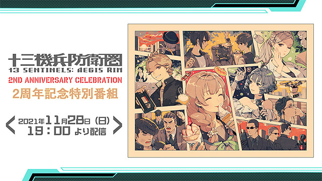 《十三機兵防衛圈》11月28日舉行兩周年紀念直播 公布新商品和連動訊息 《十三機兵防衛圈》11月28日舉行兩周年紀念直播 公布新商品和連動訊息