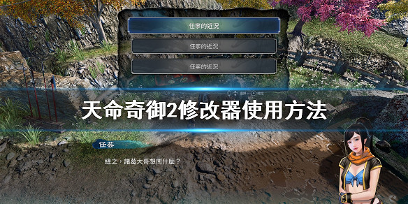 《天命奇御2》修改器怎麽使用?修改器使用方法 《天命奇御2》修改器怎麽使用?修改器使用方法