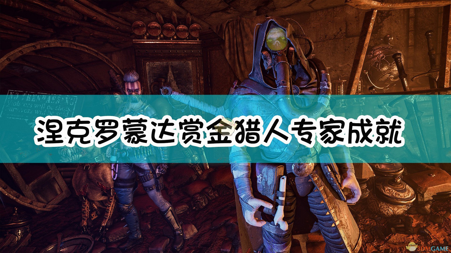 《奈克羅蒙達:槍手》專家成就達成指南 《奈克羅蒙達:槍手》專家成就達成指南