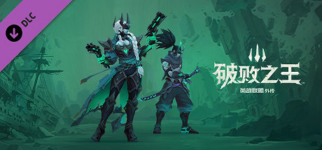 《破敗王者英雄聯盟傳奇》DLC值得買嗎？DLC內容介紹