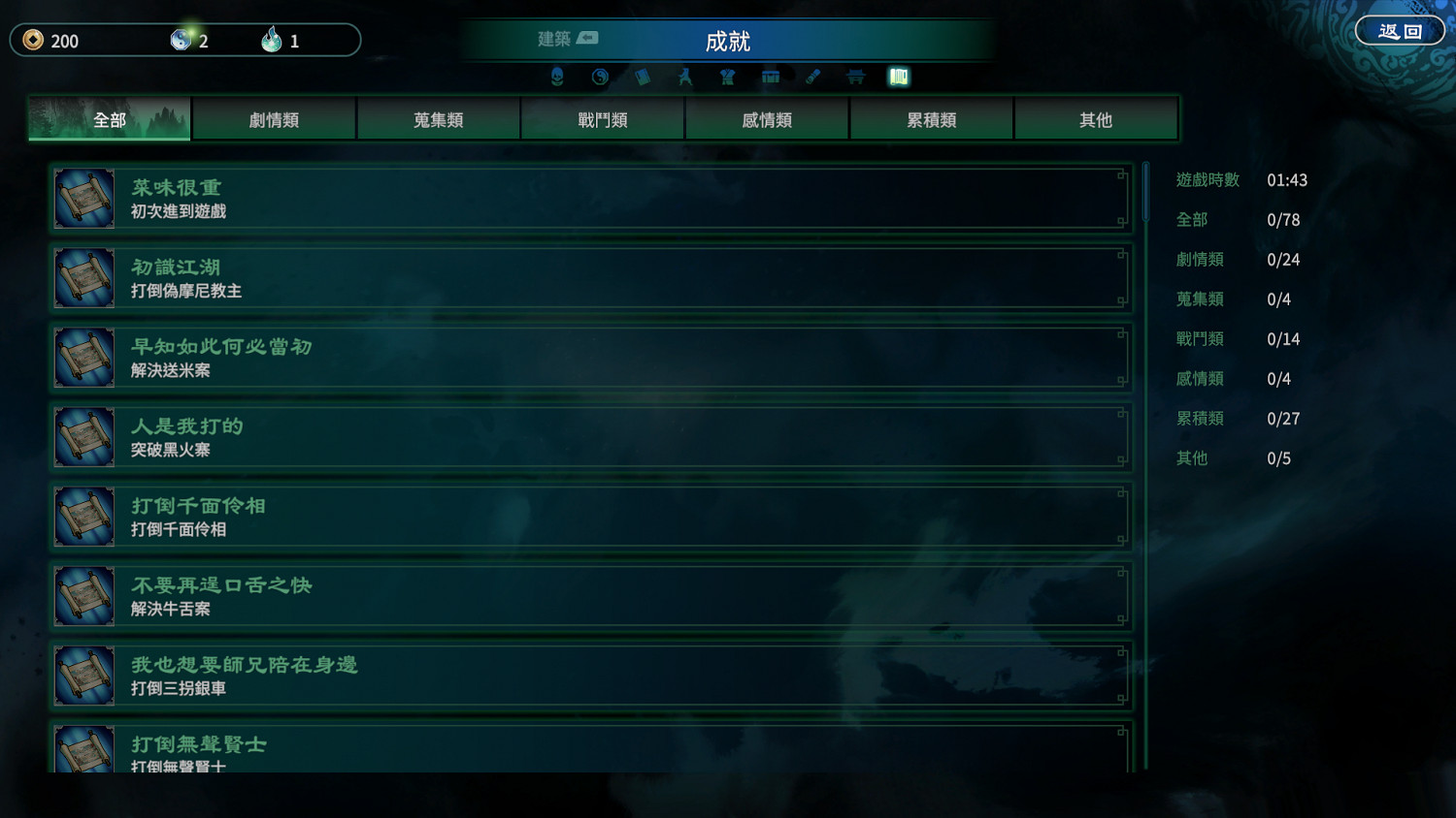 《天命奇御2》成就有哪些?全成就列表一覽 《天命奇御2》成就有哪些?全成就列表一覽