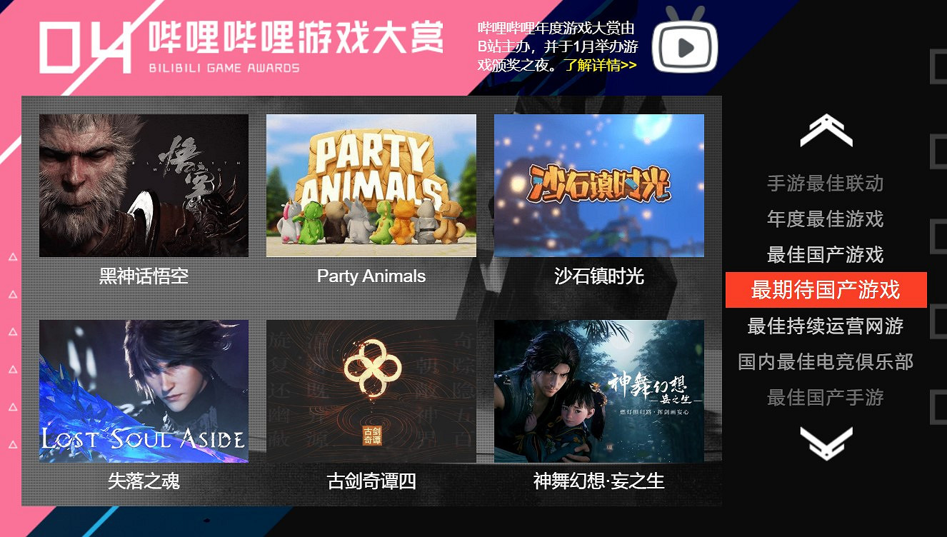 B站年度遊戲&最佳中國大陸研發遊戲提名公布:《仙劍7》提名中國大陸研發最佳 B站年度遊戲&最佳中國大陸研發遊戲提名公布:《仙劍7》提名中國大陸研發最佳