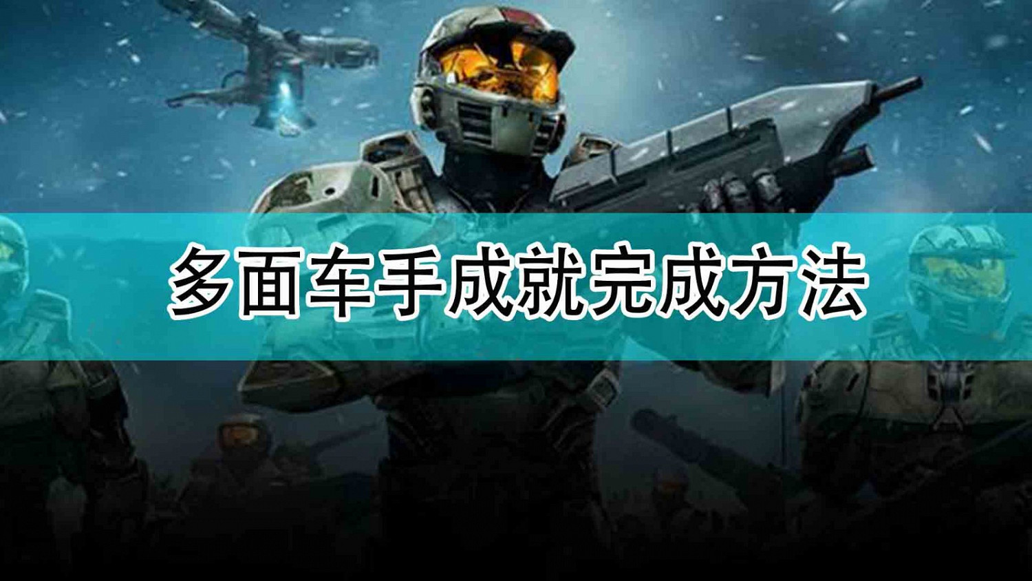 《最後一戰:無限》多面車手成就完成方法 《最後一戰:無限》多面車手成就完成方法