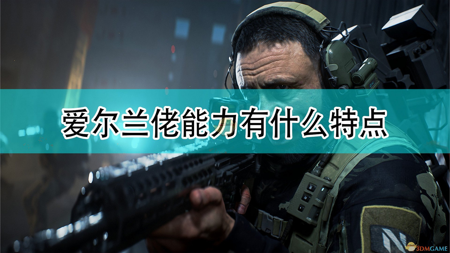 《戰地風雲2042》愛爾蘭佬能力特點介紹 《戰地風雲2042》愛爾蘭佬能力特點介紹