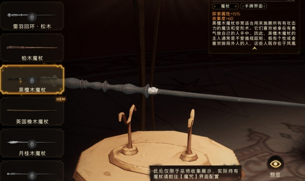 《哈利波特》MA3賽季大獎怎麽樣 黑檀木魔杖效果介紹