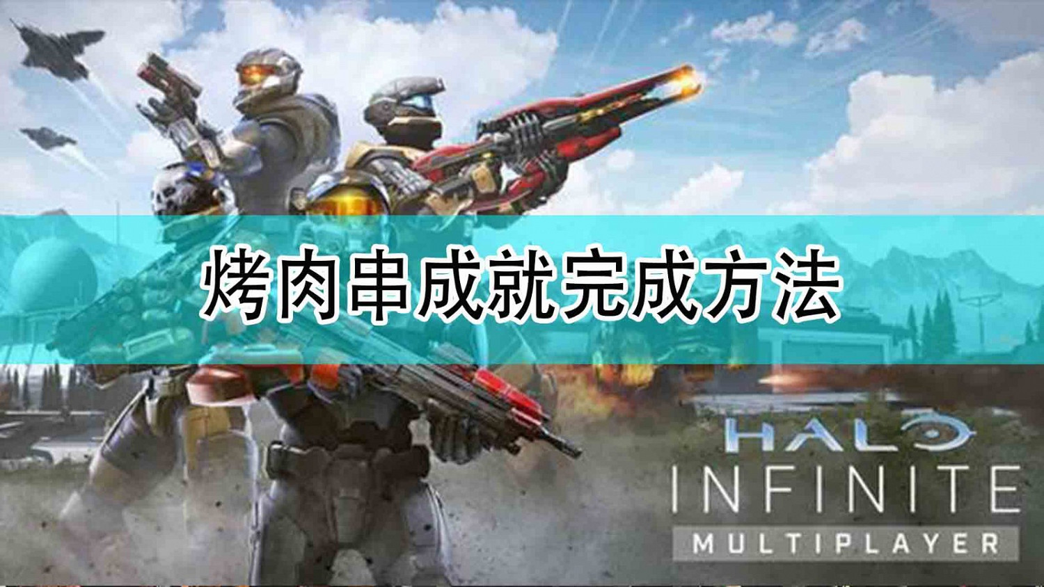 《最後一戰:無限》烤肉串成就完成方法 《最後一戰:無限》烤肉串成就完成方法