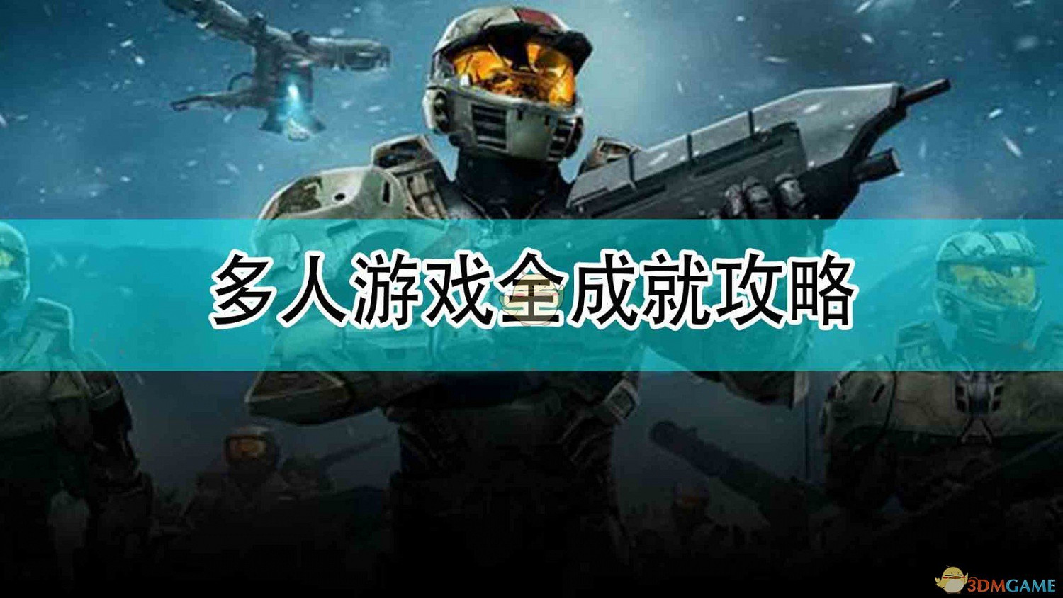 《最後一戰:無限》多人模式全成就攻略 《最後一戰:無限》多人模式全成就攻略