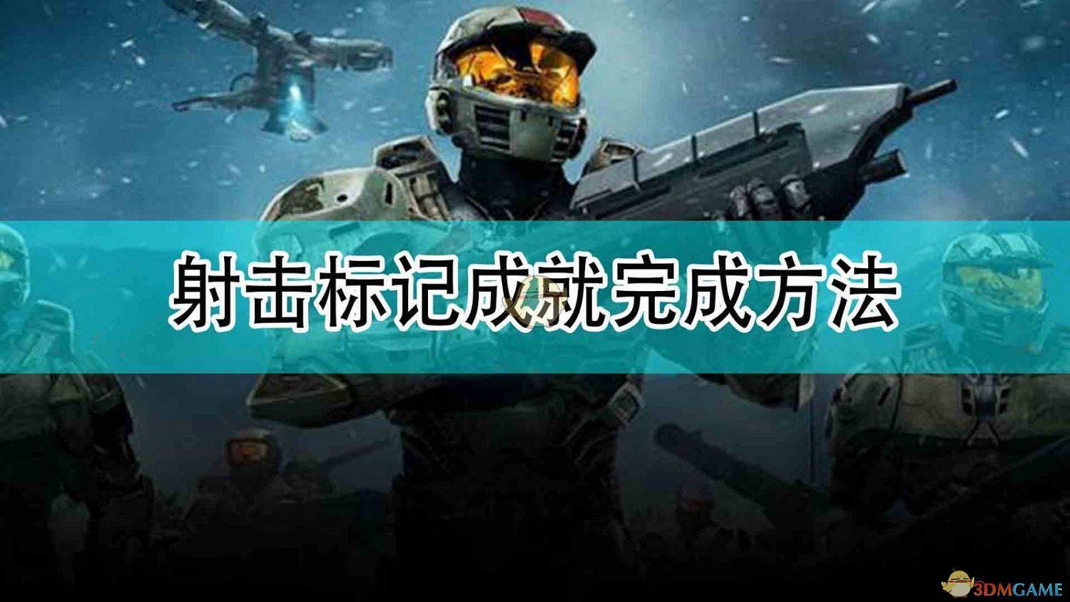 《最後一戰:無限》射擊標記成就完成方法 《最後一戰:無限》射擊標記成就完成方法