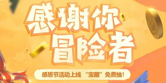 《地下城物語》感恩節活動一覽 感恩節抽獎活動 《地下城物語》感恩節活動一覽 感恩節抽獎活動