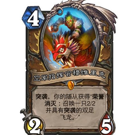 《爐石戰記》空軍指揮官穆維裡克怎麽樣 空軍指揮官穆維裡克效果一覽