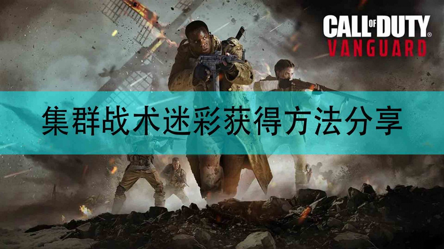 《決勝時刻18:先鋒》集群戰術迷彩獲得方法分享 《決勝時刻18:先鋒》集群戰術迷彩獲得方法分享