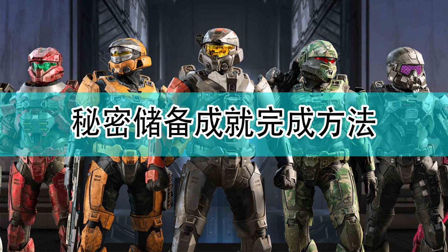 《最後一戰:無限》秘密儲備成就完成方法 《最後一戰:無限》秘密儲備成就完成方法