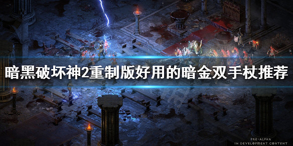 《暗黑破壞神2獄火重生》哪些雙手杖好用？好用的暗金雙手杖推薦