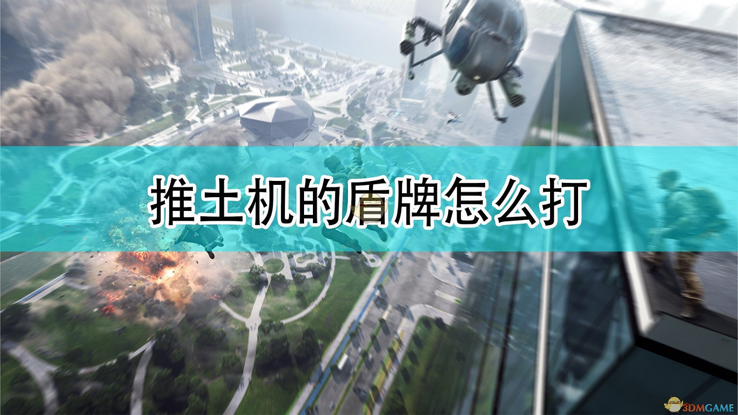 《戰地風雲2042》推土機盾牌應對方法介紹 《戰地風雲2042》推土機盾牌應對方法介紹