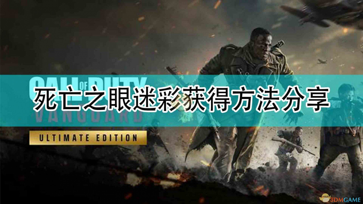 《決勝時刻18:先鋒》死亡之眼迷彩獲得方法分享 《決勝時刻18:先鋒》死亡之眼迷彩獲得方法分享