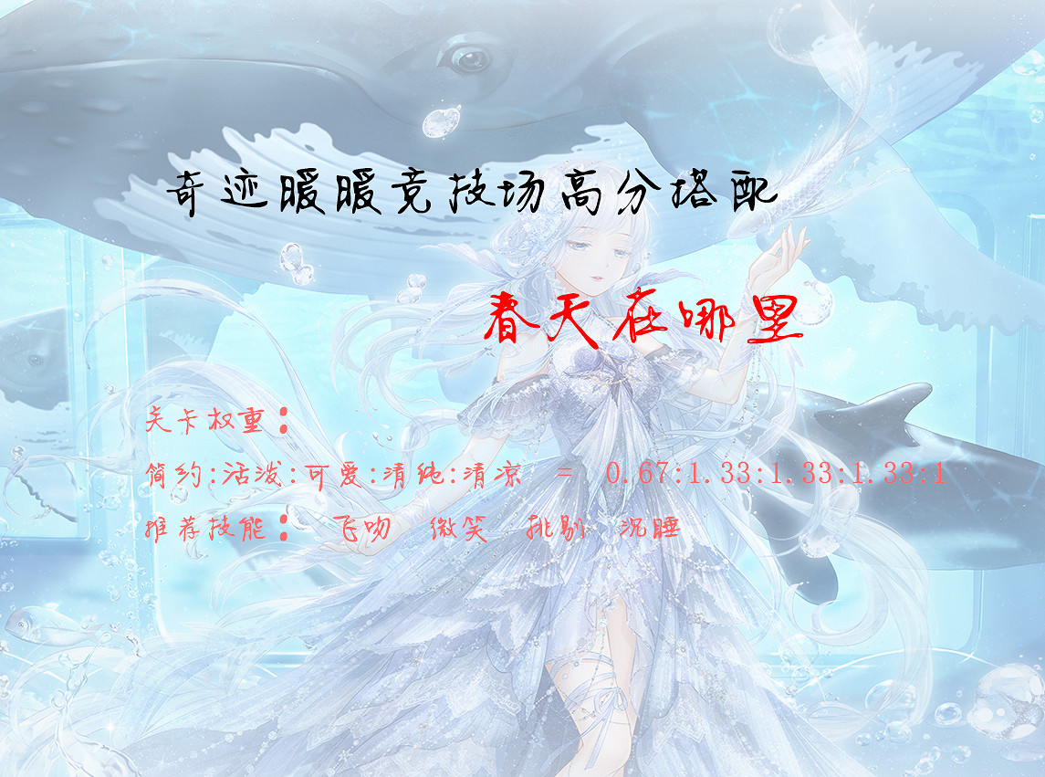 《奇蹟暖暖》春天在哪裡高分搭配 奇蹟暖暖搭配競技場攻略2021