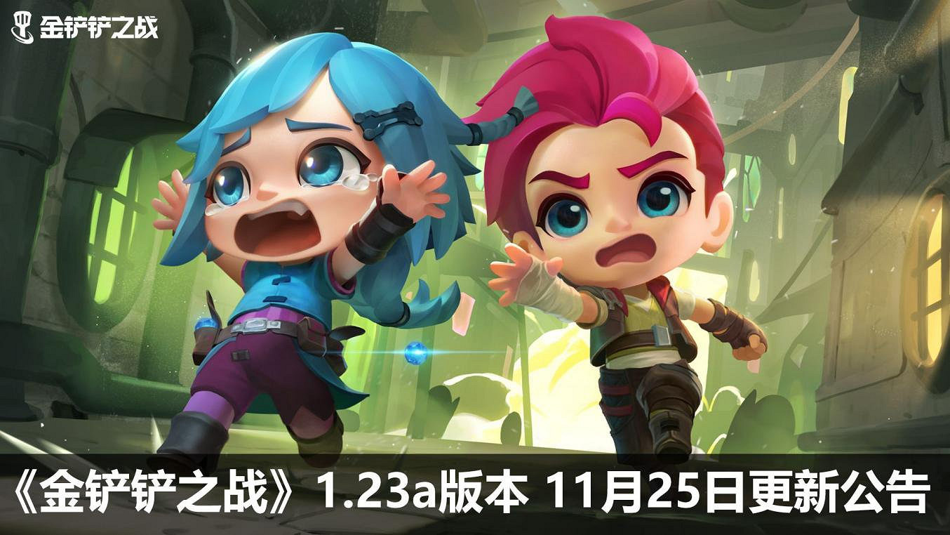 《金鏟鏟之戰》11.25更新內容一覽 1.23a版本更新了什麽 《金鏟鏟之戰》11.25更新內容一覽 1.23a版本更新了什麽