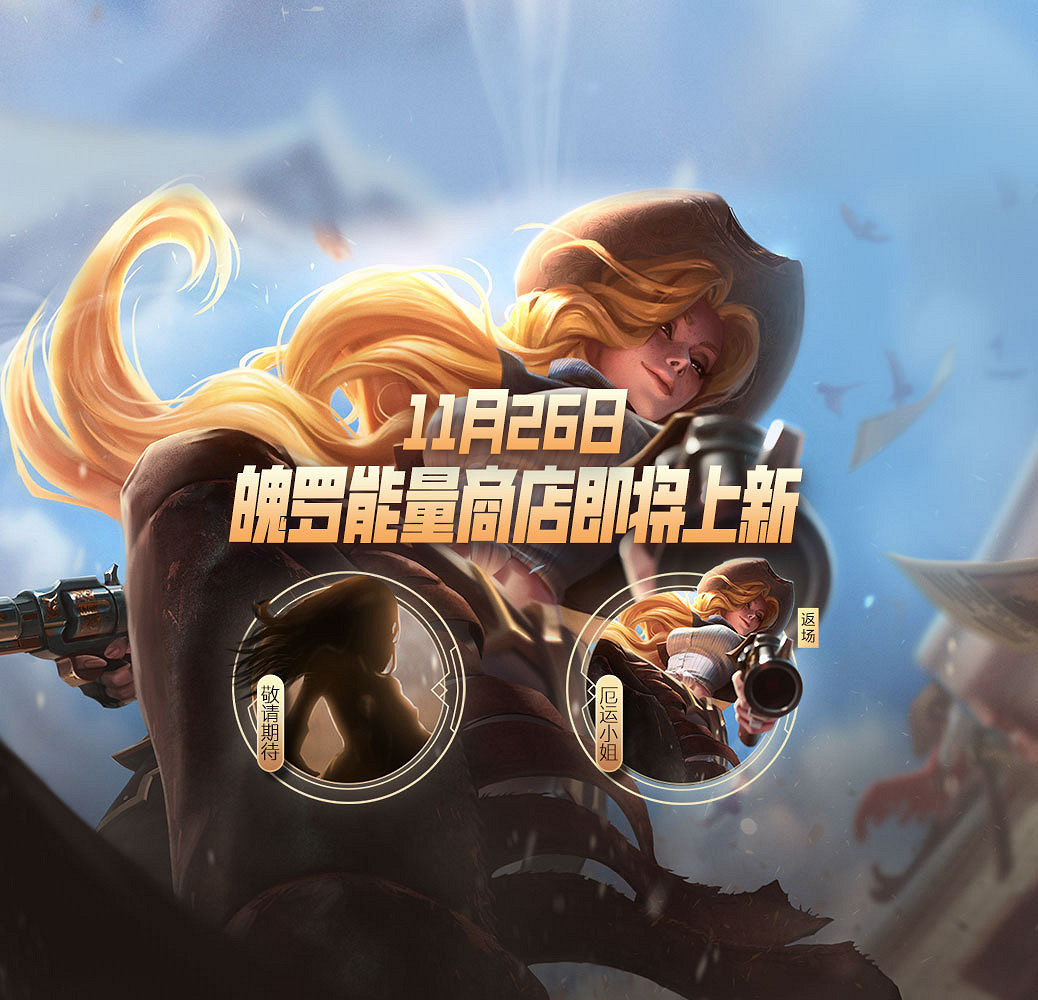 《英雄聯盟手遊》11月26日魄羅能量商店更新 西部牛仔皮膚返場
