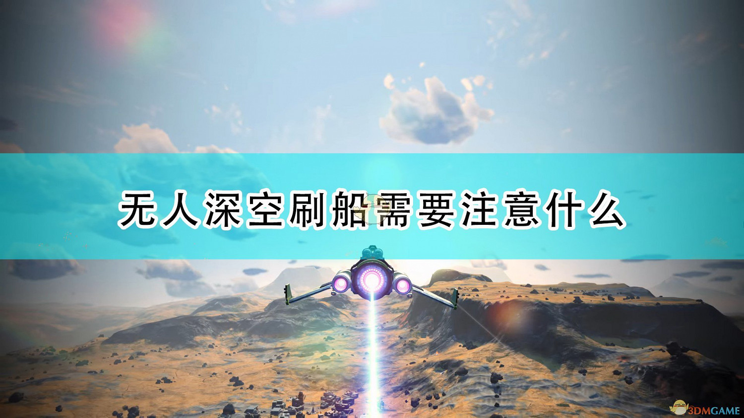 《無人深空》刷船注意事項分享 《無人深空》刷船注意事項分享