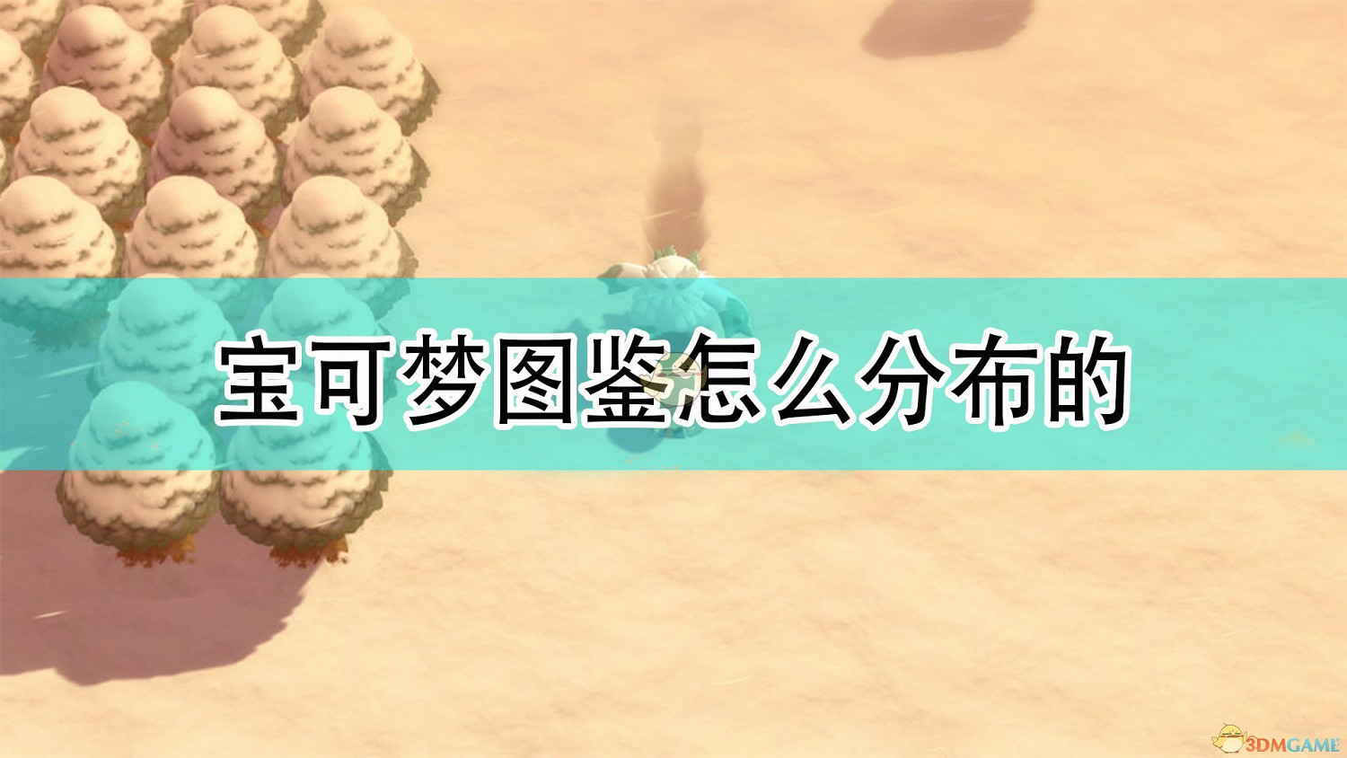 《寶可夢：晶燦鑽石/明亮珍珠》全寶可夢圖鑒分布