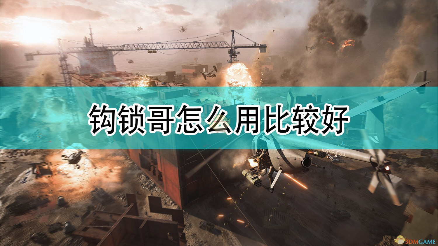 《戰地風雲2042》鉤鎖哥使用心得分享 《戰地風雲2042》鉤鎖哥使用心得分享