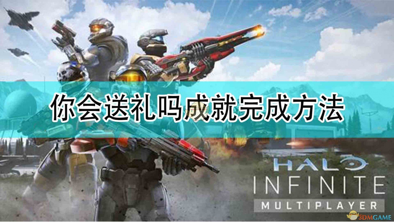 《最後一戰:無限》你會送禮嗎成就完成方法 《最後一戰:無限》你會送禮嗎成就完成方法