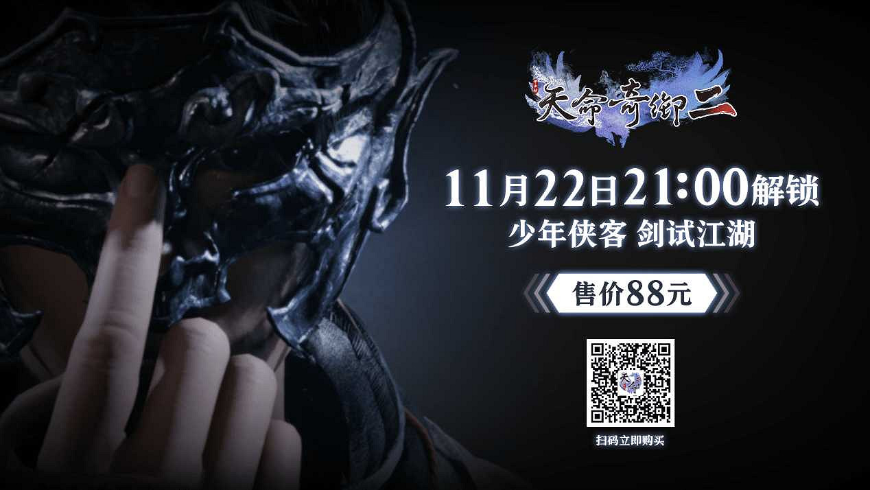 《天命奇御二》明晚9點解鎖 主播提前播活動! 《天命奇御二》明晚9點解鎖 主播提前播活動!