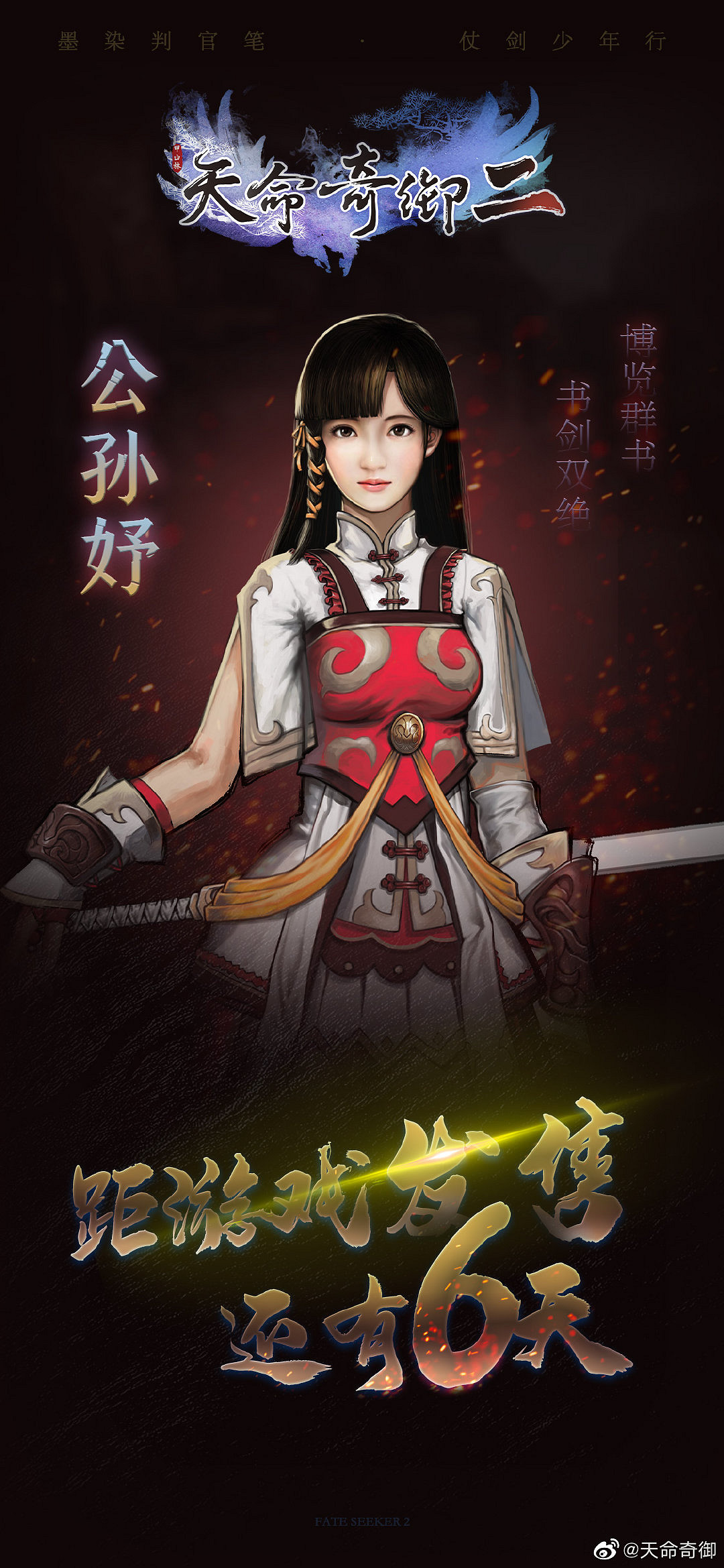 《天命奇御2》男女主角海報 11月22日晚提前解鎖 《天命奇御2》男女主角海報 11月22日晚提前解鎖